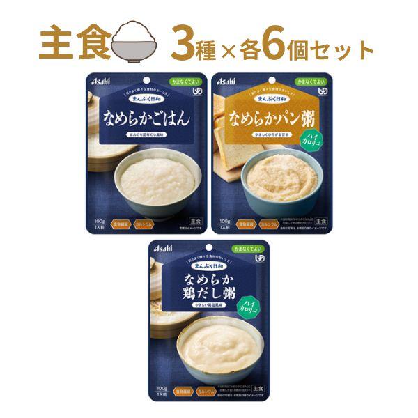 介護食 レトルト やわらか食 まんぷく日和 なめらか 主食 3種×6個セット  アサヒグループ食品 ムース食 ミキサー食 かまなくてよい 区分4 介護食品 | アサヒグループ食品