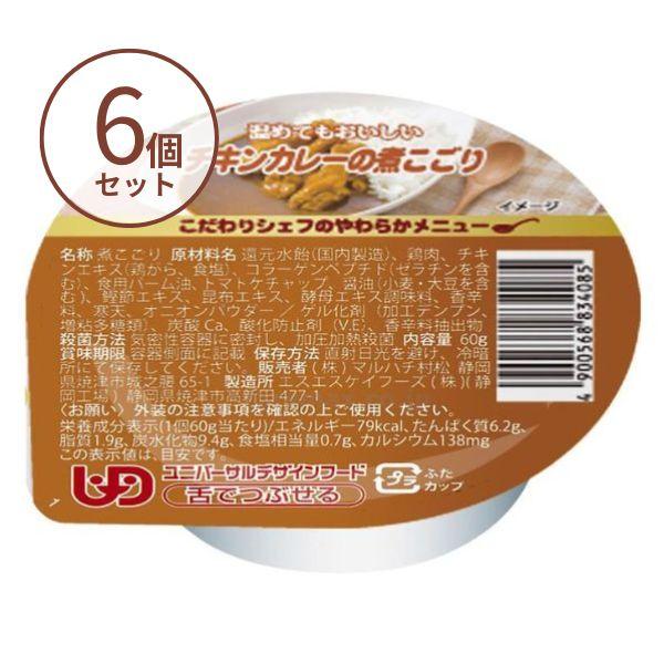 介護食 ゼリー おかず こだわりシェフのやわらかメニュー チキンカレーの煮こごり 60g×6個 介護食品 マルハチ村松 区分3 舌でつぶせる やわらか食 嚥下食 | マルハチ村松