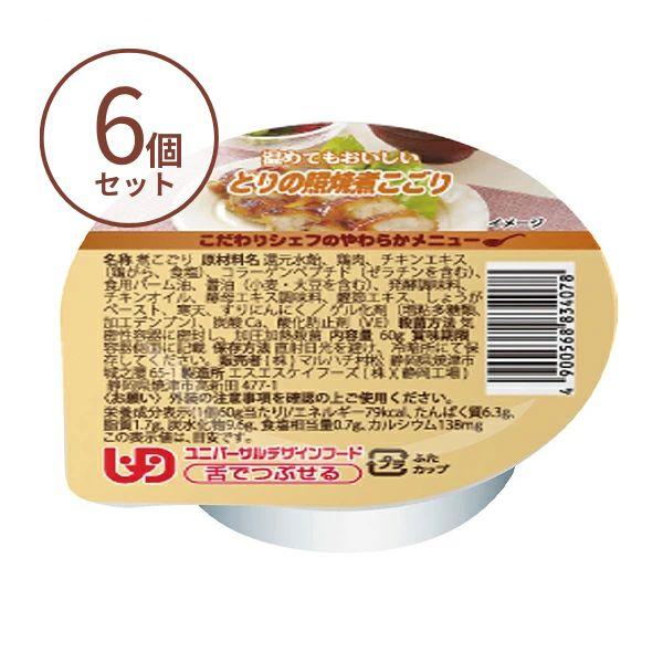 介護食 ゼリー おかず こだわりシェフのやわらかメニュー とりの照焼煮こごり 60g×6個 介護食品 マルハチ村松 区分3 舌でつぶせる やわらか食 嚥下食 | マルハチ村松