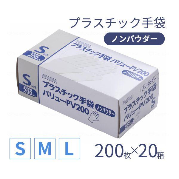 (1ケース) プラスチック手袋 バリュー PV-200 200枚×20箱 中部物産貿易  施設用品 パウダーフリー ノンパウダー グローブ 使い捨て手袋 介護用品 介護手袋 | 