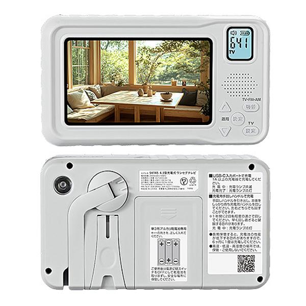 4.3型充電式ワンセグテレビ TSK145W 多摩電子工業 介護 日常生活 災害