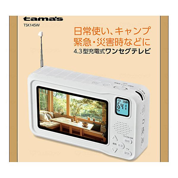 4.3型充電式ワンセグテレビ TSK145W 多摩電子工業 介護 日常生活 災害