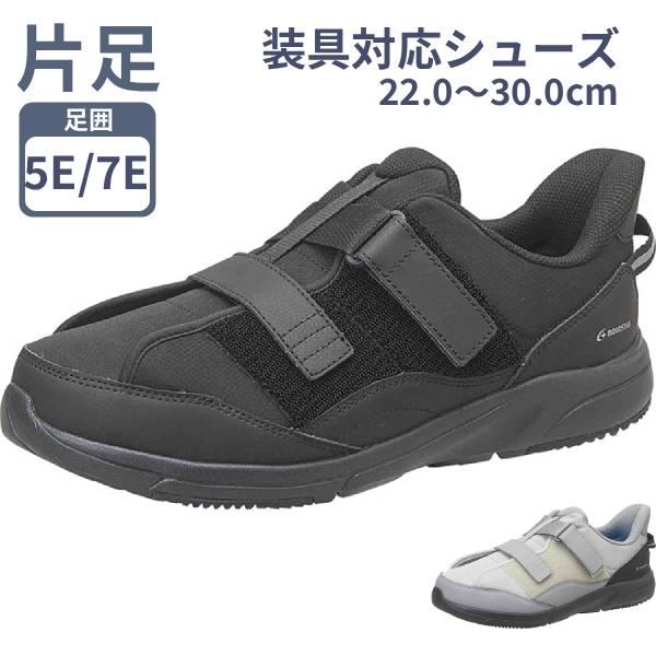 装具対応シューズ ムーンスター Vステップ08 片足販売 装具 スニーカー 靴 装具用靴 男女兼用 室内履き 外履き レディース メンズ | 