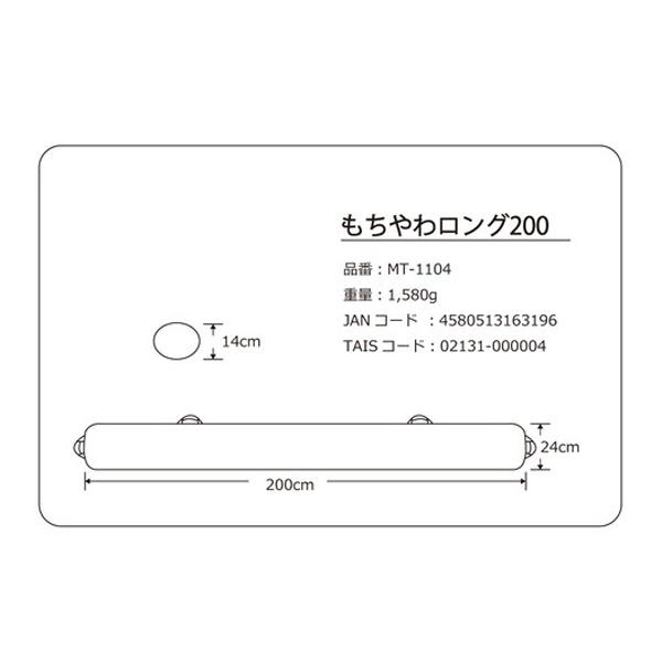 体位変換用具 ポジショニング クッション もちやわロング 200 MT-1104 ベージュ 丸田シャツ 褥瘡予防 床ずれ予防 介護用品の画像