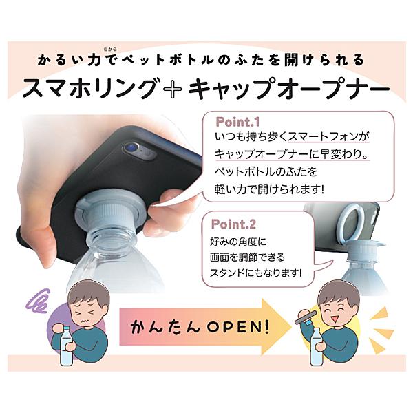 スマホリング＋キャップオープナー 28SRCO-01 日本クロージャー 日常生活 便利用品 介護 介護用品 |  | 02