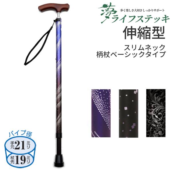 杖 女性 おしゃれ 夢ライフステッキ スリムネック 伸縮 ベーシックタイプ 柄 9736 ウェルファン 介護用品 | ウェルファン