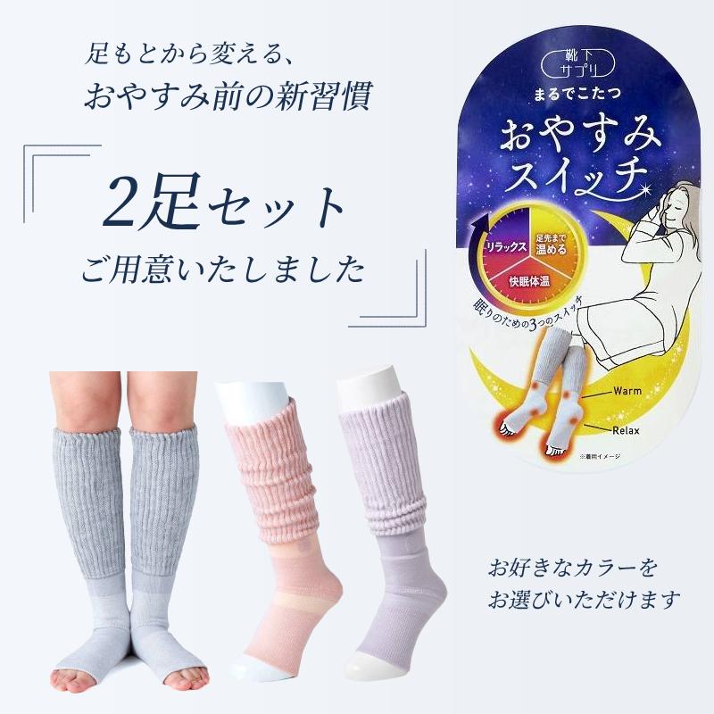 靴下サプリ (2足セット) まるでこたつ おやすみスイッチ 1足 22〜25cm
