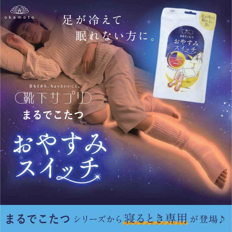 靴下サプリ まるでこたつ おやすみスイッチ 1足 22〜25cm 岡本 レッグ