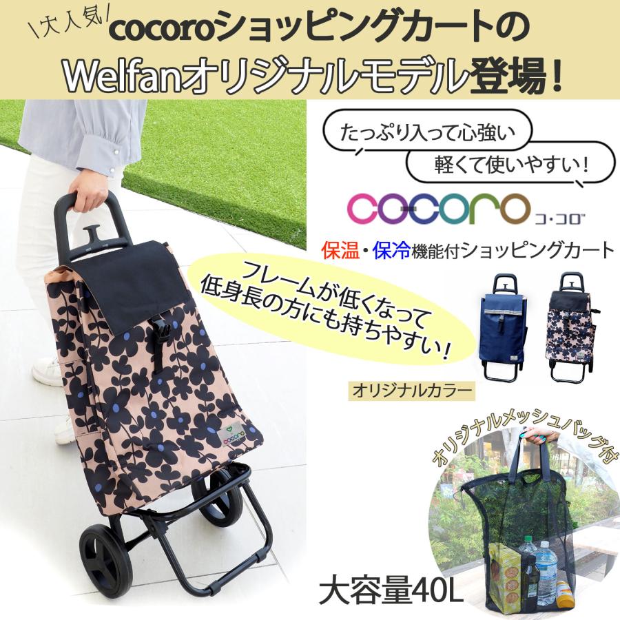 ショッピングカート 保冷 大容量 軽量 高齢者 おしゃれ cocoro 老人