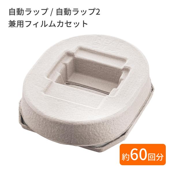 【8個セット】アロン化成 安寿 自動ラップポータブルトイレ専用フィルムカセット アロン化成 安寿 自動ラップポータブルトイレ用 消耗品セット フィルム