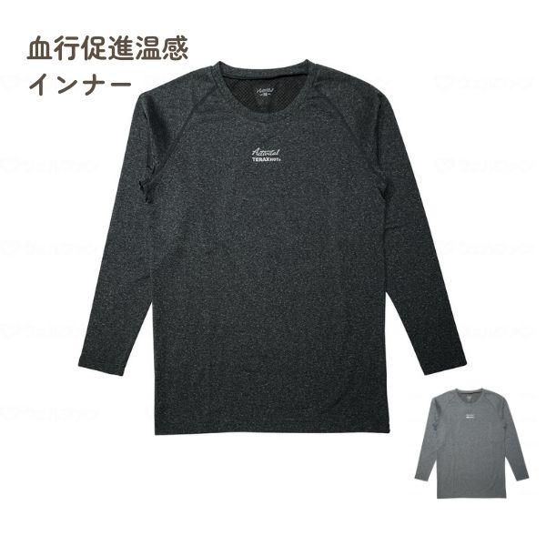 リカバリーウェア TERAXHOT 血行促進温感インナー TKL1009 グッズマン レディース メンズ 70代 80代 90代 父の日 母の日 敬老の日 プレゼント ギフト | グッズマン
