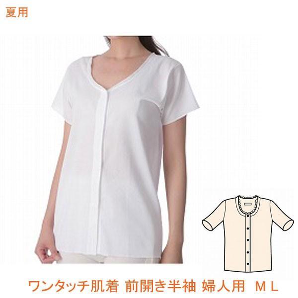 ワンタッチ肌着 前開き半袖 婦人用 CH-3 M L 神戸生絲 (夏用 介護 肌着 女性用 綿100%) 介護用品 | 