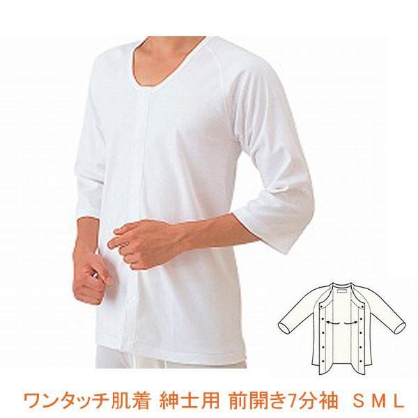ワンタッチ肌着 紳士用 前開き7分袖 No.1 S M L 神戸生絲 (介護 肌着 男性用 綿100%) 介護用品 | 