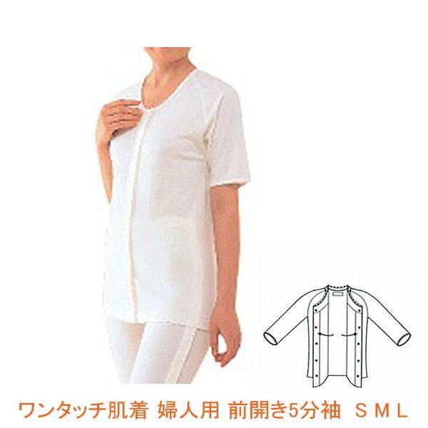 ワンタッチ肌着 婦人用 前開き5分袖 No.51 S M L 神戸生絲 (介護 肌着 女性用 綿100%) 介護用品 | 