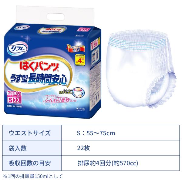 約4回分吸収 大人用紙パンツ 男女兼用 リフレ はくパンツうす型長時間安心 Sサイズ 22枚 リブドゥ リハビリパンツ 介護用品 | リフレ（紙おむつ） | 02