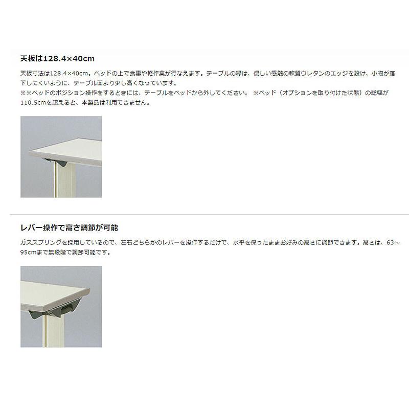 （代引き不可・個人宅限定）パラマウント オーバーベッドテーブル 91cm用  KF-833LA | パラマウントベッド | 02