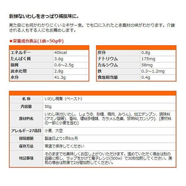 介護食 レトルト かまなくてよい おいしくミキサー いわし梅煮 50g 567610 おかず ホリカフーズ 介護用品 | ホリカフーズ | 01