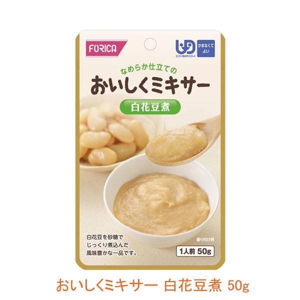 介護食 レトルト かまなくてよい おいしくミキサー 白花豆煮 50g 567650 箸休め ホリカフーズ 介護用品 | ホリカフーズ