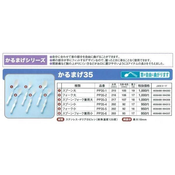 かるまげ35 PP35-4 スプーン小 フセ企画 (食事用品 軽量 介護用品) 介護用品｜ekaigoshop2｜03