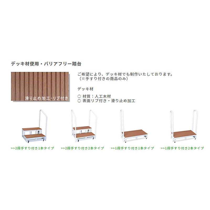 代引き不可) バリアフリー踏台 木製タイプ 1段手すり2本タイプ 高さ