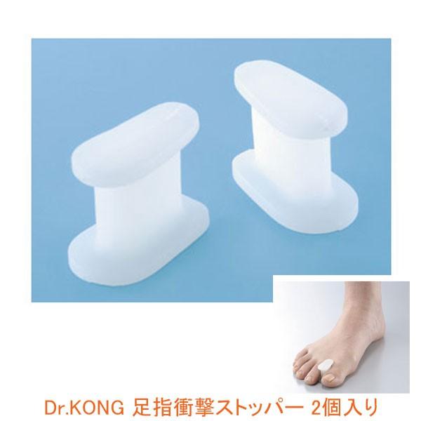 (代引き不可) Dr.KONG 足指衝撃ストッパー AP-0161 2個入 アルファックス 介護用品｜ekaigoshop2