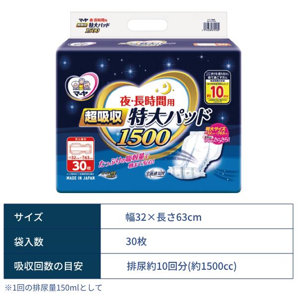 尿漏れパッド 約10回分吸収 マーヤ 夜・長時間用 超吸収 特大パッド1500 30枚 東陽特紙 男女兼用 パッドタイプ 大人用紙おむつ用 朝まで安心 介護用品 | マーヤ | 02