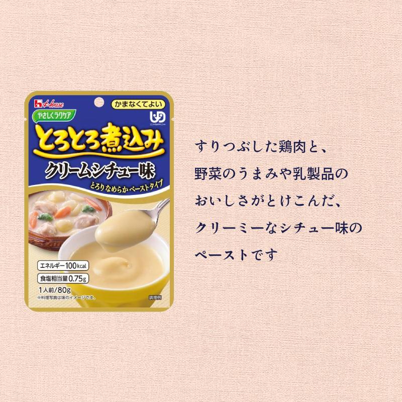 介護食 かまなくてよい レトルト やさしくラクケア とろとろ煮込みのクリームシチュー 80g ハウスギャバン 介護用品 | ハウス食品 | 04