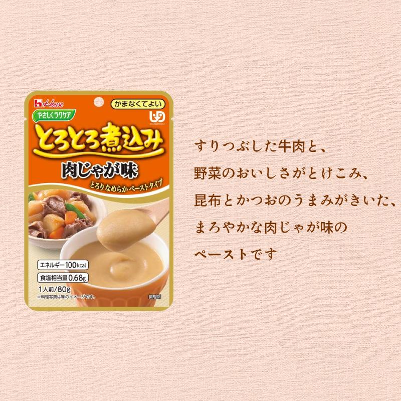 介護食 かまなくてよい レトルト やさしくラクケア とろとろ煮込みの肉じゃが 80g ハウスギャバン 介護用品 | ハウス食品 | 04
