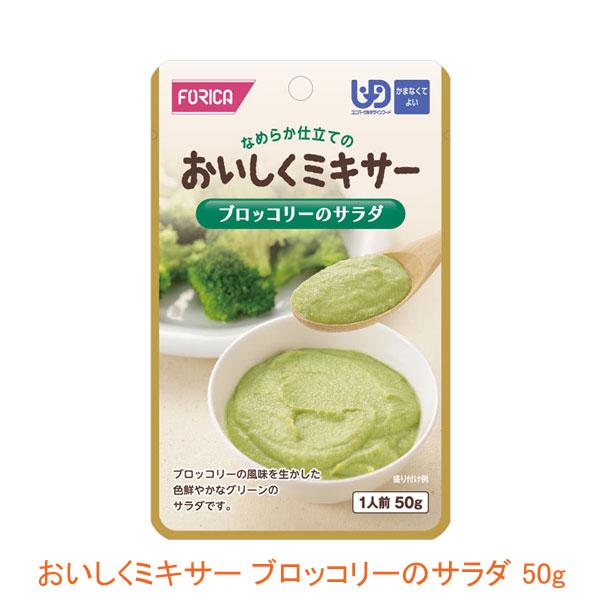 介護食 レトルト かまなくてよい おいしくミキサー ブロッコリーのサラダ 50g 567780 もう一品シリーズ ホリカフーズ 介護用品 | ホリカフーズ