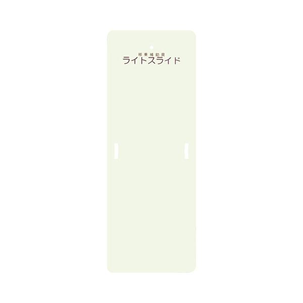 (代引き不可) ライトスライド Mサイズ 幅56×長さ152.5cm LS-M ケアメディックス (移乗補助具) 介護用品 | 