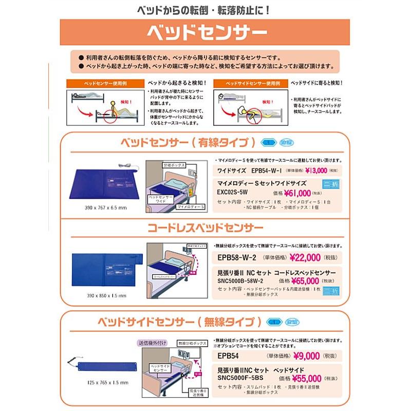 代引き不可) コードレスベッドセンサーパッド ワイド EPB58-W-2