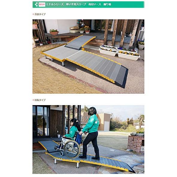 代引き不可)車いす用スロープ 段ない・ス 踊り場分割タイプ 628-210 長