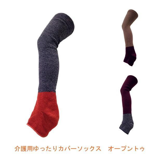 介護用ゆったりカバーソックス オープントゥ 53 フリーサイズ  太陽ニット (靴下 ウォーマー)  介護用品 | 
