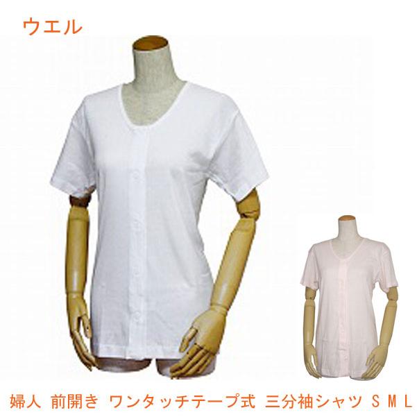 婦人 前開き ワンタッチテープ式 三分袖シャツ 43253 S M L ウエル (介護 肌着) 介護用品 | 