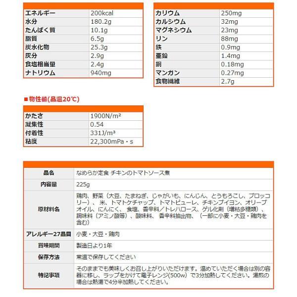 介護食 レトルト かまなくてよい なめらか定食 チキンのトマトソース煮 225g 介護用品 |  | 01
