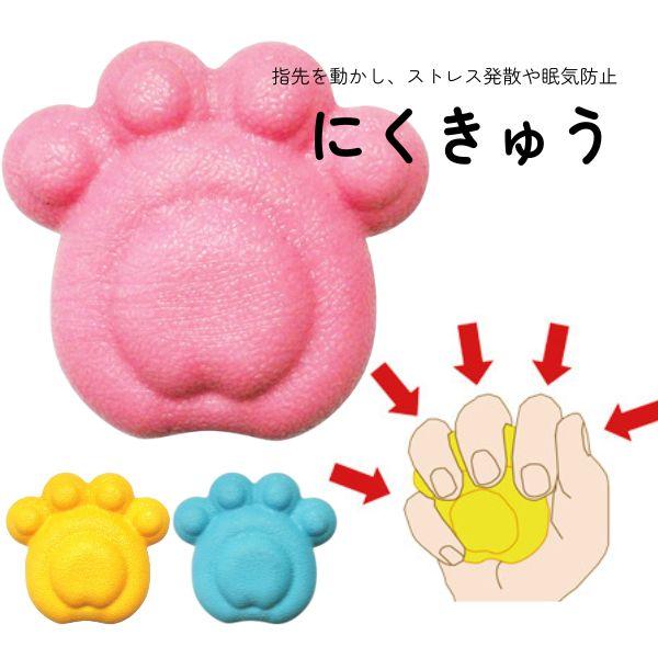 介護用品 手 拘縮 にぎにぎ 指先 トレーニング リハビリ わくわくエクササイズ にくきゅう 島製作所 | 