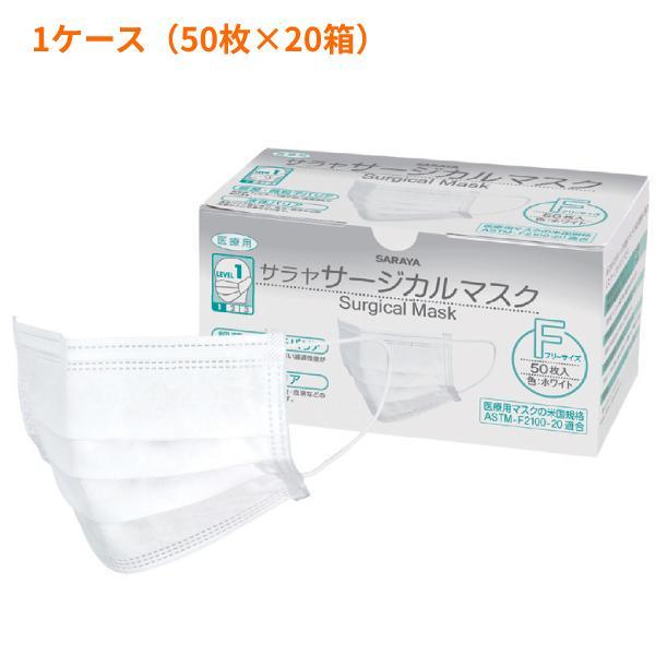1ケース マスク  不織布 送料無料 医療用 50枚×20箱 使い捨てサージカルマスクF 50枚入 ホワイト サラヤ フリーサイズ 施設 病院 介護用品 まとめ買い 箱入り | SARAYA
