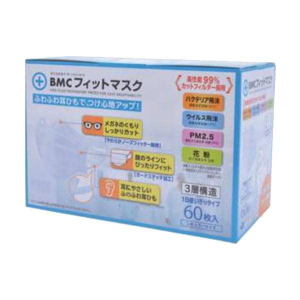 使い捨てマスク BMCフィットマスク レギュラー 60枚入 ビー・エム・シー 施設 病院 感染対策商品 介護用品 | 