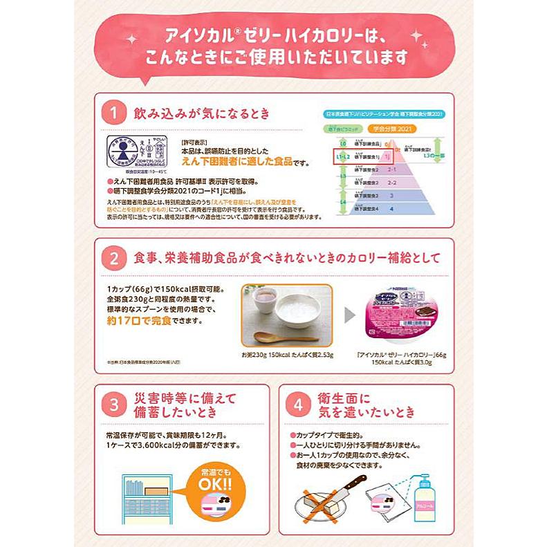 ネスレ日本 介護食 ゼリー アイソカルゼリー ハイカロリー もも味 66g ネスレ日本ネスレヘルスサイエンスカンパニー 介護用品 | Nestle | 01