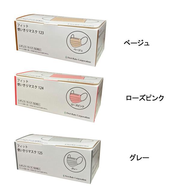 使い捨てマスク フィット使い切りマスク 50枚入 FR-123 FR-124 FR-125 ファーストレイト 施設 病院 感染対策商品 介護用品 |  | 01
