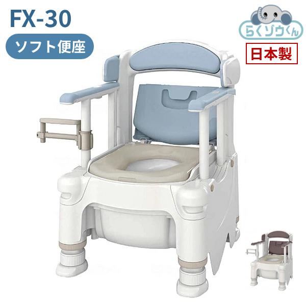 安寿ポータブルトイレFX-30ソフト便座 アロン化成 安寿 ポータブルトイレ FX-30 らくゾウくん ソフト