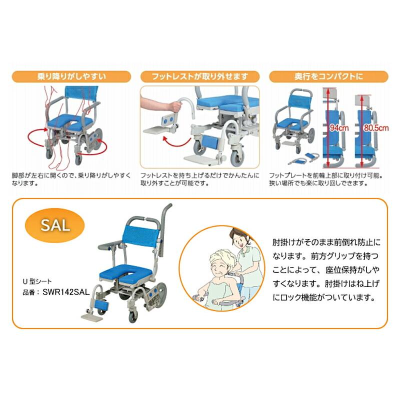 (法人様限定) シャワーキャリー 入浴用車椅子  シャワーラクV　SAL　U型シート　SWR142SAL ウチヱ お風呂 椅子 浴用 背付き 介護 介護用品 (代引き不可) |  | 01