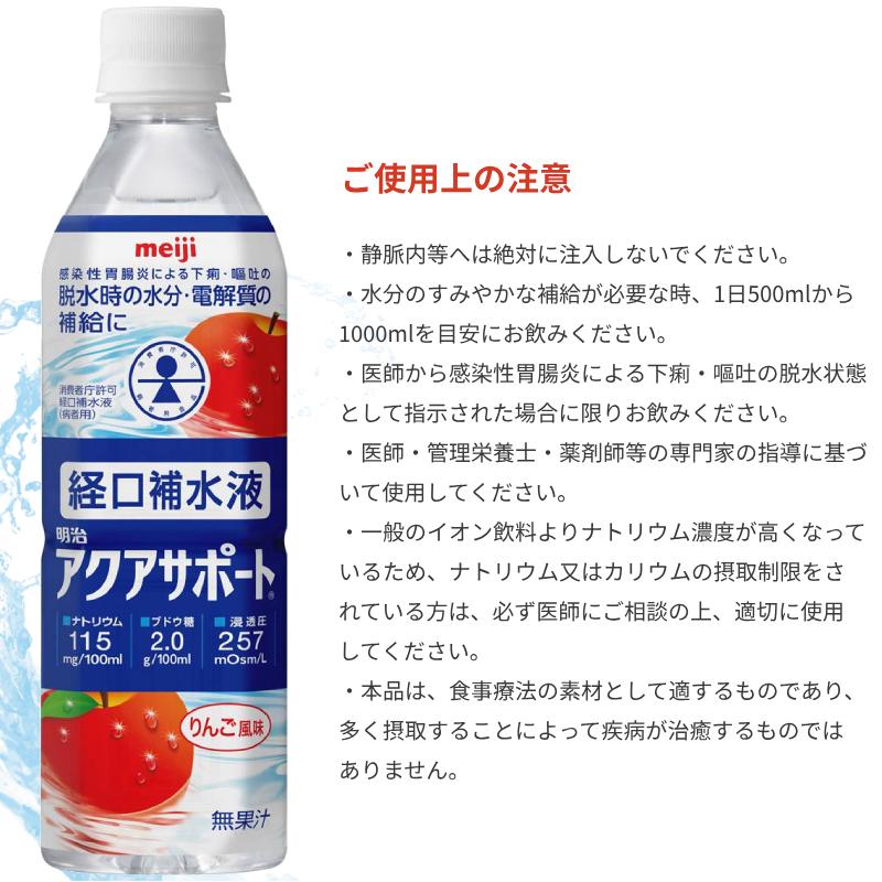 明治 - 2入れもの アクアサポート 500mL×48本 一心不乱症打つ手 介護食 介護食料雑貨類  水分付けたし 介護装具 老いらく者 食欲不活化 口述試験補水液
