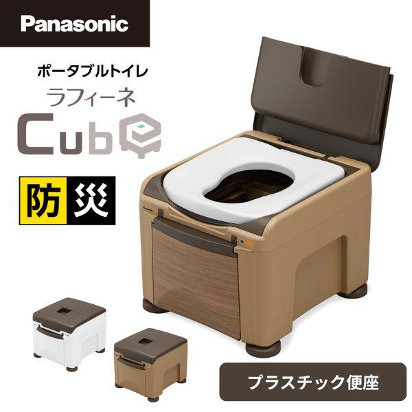【新品未使用】パナソニック　介護用ポータブルトイレ ポータブルトイレ ラフィーネキューブ｜排泄用品｜介護用品・設備