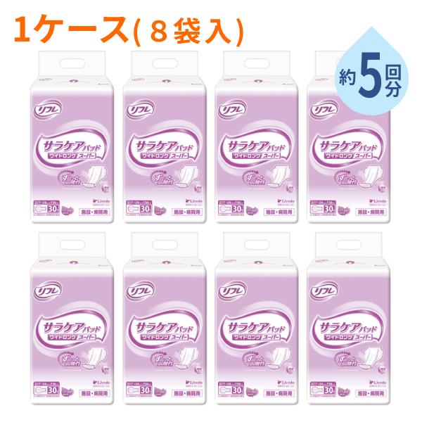 リフレ サラケアパッド 1ケース 8袋 業務用 パッドタイプ ワイドロング