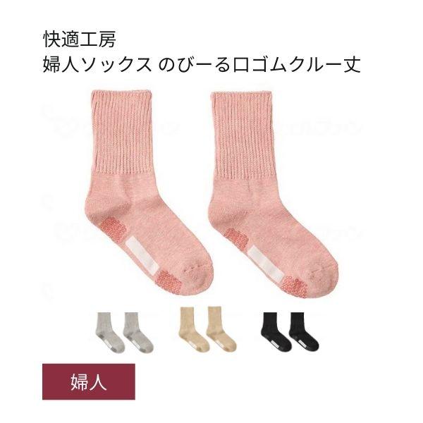介護用靴下 滑り止め 靴下 快適工房 婦人ソックス のびーる口ゴムクルー丈 GQV554 グンゼ 足 むくみ レディース 介護 靴下 ゆったり | こどもグンゼ
