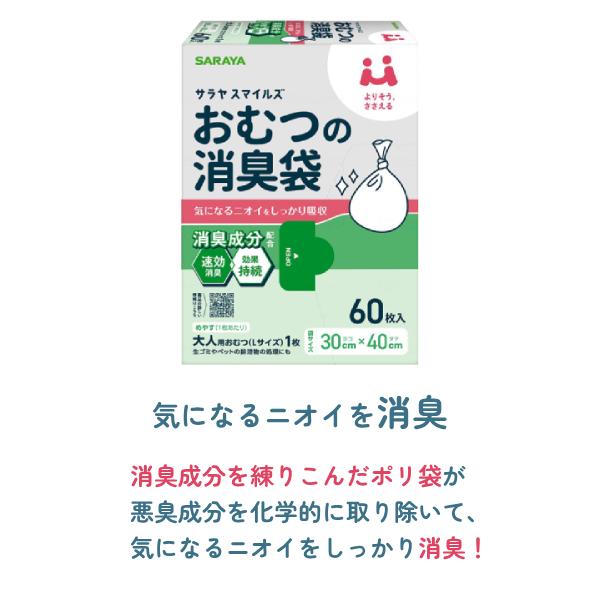 サラヤスマイルズ おむつの消臭袋 60枚入 オムツ 防臭 ポリ袋 おむつ 処理袋 ゴミ袋 介護用品 | SARAYA | 01