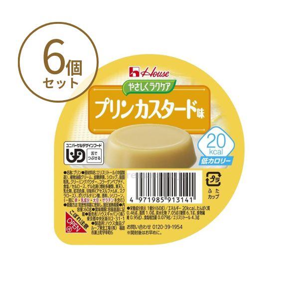 介護食 レトルト やわらか食 やさしくラクケア 20kcalプリンカスタード 091314 60g×6個セット ハウスギャバン 区分3 舌でつぶせる 介護食品 嚥下食 ムース食 | ハウス食品