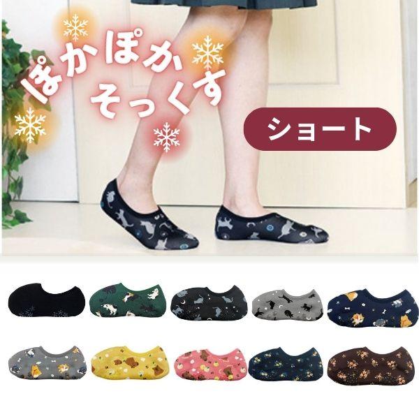 ぽかぽかそっくす ショート 丸和貿易 介護靴下 介護用靴下 介護用品  くつした 冷え性 寒がり 女性 男性 レディース ギフト プレゼント 70代 80代 | 丸和貿易