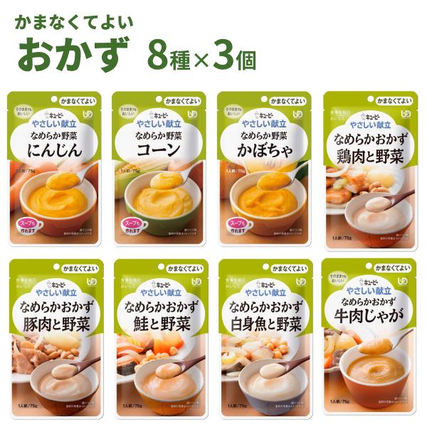 介護食 レトルト やさしい献立 かまなくてよい おかず・野菜セット 8種×3個 まとめ買い お試し 詰合せ ペースト食  区分4 介護用品 | キユーピー やさしい献立